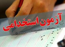  آغاز ثبت‌نام هفتمین دوره آزمون استخدام بخش خصوصی