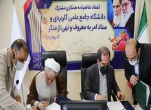 تفاهمنامه ستاد امر به معروف و دانشگاه علمی کاربردی/ اجرای دوره های مهارتی کوتاه مدت برای آمران به معروف و نهی از منکر