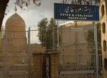آتش سوزی احتمالا عمدی در مقبره مقدس یهودیان در همدان/دادستان: هنوز کسی دستگیر نشده