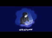 پلیس آگاهی کرمان در مورد ترفند «پانزی» کلاهبرداران هشدار داد
