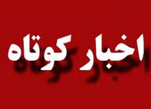 2 خبر از شهرستان دیواندره