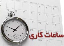 ساعت کاری از ۱۵ شهریور به روال قبل خواهد بود