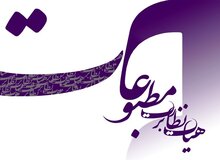 اسامی نامزدهای انتخابات نماینده مدیران مسئول اعلام شد