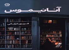  کتاب «آنانیموس» جدیدترین اثر فریور خراباتی راهی بازار نشر شد