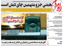 روزنامه راه مردم با تیتر کیف انگلیسی توقیف شد؟!