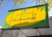 دعوای دو سازمان بر سر انحصار صدور مجوز مراکز روانشناسی

