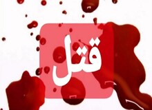 قتل فجیع یک خانواده در کوچصفهان
