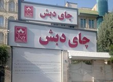جزئیات فساد ۱۴۰هزار میلیارد تومانی در واردات چای؛ نقش آفرینی ۲ وزیر یک معاون وزیر در فساد تاریخی /معاون وزیر خانواده «الف.ر» با برند «چای دبش» چه کردند؟