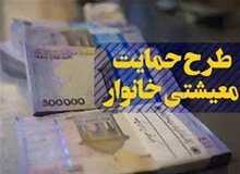زمان واریز یارانه معیشتی اعلام شد
