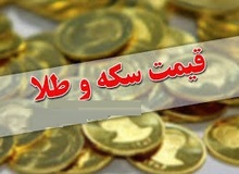 نرخ سکه و طلا ( ۲ بهمن۹۸)/ سکه به قیمت ۴ میلیون و ۸۵۵ هزار تومان رسید