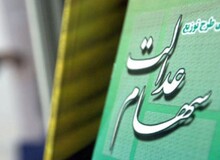 آغاز واریز 175 هزار تومان سود سهام عدالت از فردا
