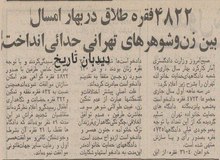 علت طلاق‌های ۵۲ سال پیش شهر تهران چه بود؟