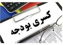 دولت پزشکیان با کسری بودجه ۵۵۶ هزار میلیاردی به‌جامانده از دولت قبل چه می‌کند؟ 