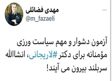 معاون اطلاع‌رسانی دفتر حفظ‌ونشر آثار آیت‌‌الله‌ خامنه‌ای به ردصلاحیت لاریجانی واکنش نشان داد/ انشالله از این آزمون سربلند بیرون بیایی!