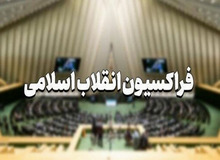 دعوا در فراکسیون انقلاب شروع شد /نه قالیباف کاندیدای نهایی شد نه ذوالنوری /هر کسی کاندیدا است مستقل وارد شود