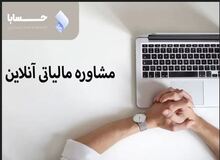 کاهش مالیات به صورت قانونی با مشاور مالیاتی حسابا