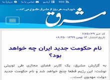 ادعای  پایگاه اینترنتی نزدیک به محفل خاص: نام حکومت جدید مهدوی خواهد بود!
