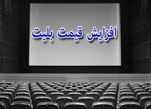  بلیت‌ سینما چقدر گران شد؟
