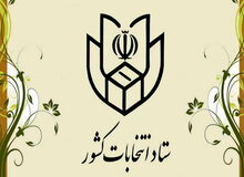  رییس و اعضای ستاد انتخابات کشور انتخاب شدند+نام اعضا 