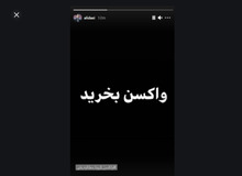 انتقاد روزنامه «وطن امروز» از هشتک «واکسن بخرید» فوتبالیست ها