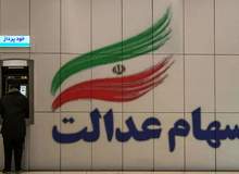 سود سهام عدالت تا پایان امسال پرداخت می‌شود