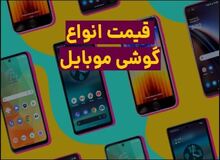 قیمت گوشی موبایل ۹ اسفند ۱۴۰۳+جدول قیمت/  آیفون ۱۶ با پارت نامبر ۸۸CH میلیون/ ردمی نوت ۱۳ 
پرو پلاس ۳۲ میلیون و ۱۰۰ هزار تومان