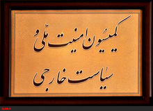 اردکانیان و حجتی این هفته به کمیسیون امنیت ملی می‌روند