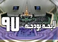  کلیات بودجه 97  تصویب شد  / ورود مجلس به جزییات