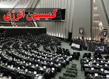 اسامی اعضای کمیسیون انرژی مجلس دوازدهم