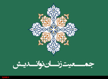 آغاز سومین کنگره جمعیت زنان مسلمان نواندیش با قرائت پیام سید محمد خاتمی+ تصاویر