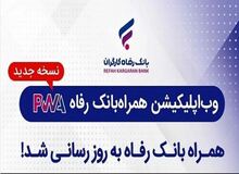 سامانه موبایل بانک مبتنی بر وب (PWA) بانک رفاه کارگران به‌روزرسانی شد