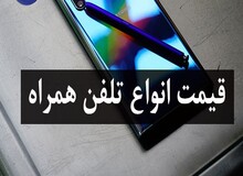 آخرین قیمت تلفن همراه در بازار (بروزرسانی ۲۳ شهریور) + جدول