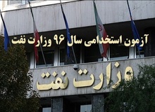 آغاز ثبت نام آزمون استخدامی وزارت نفت تا چند روز دیگر