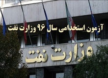 آغاز ثبت نام آزمون استخدامی وزارت نفت تا چند روز دیگر