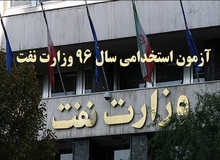 آغاز ثبت نام آزمون استخدامی وزارت نفت تا چند روز دیگر