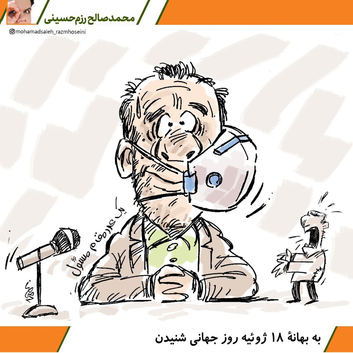  کاریکاتور/به بهانۀ ۱۸ ژوئیه روزِ جهانی شنیدن