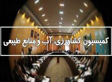 عسکری رئیس کمیسیون کشاورزی باقی ماند