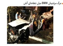 مرگ دردناک سرنشینان BMW در بزرگراه مدرس تهران/ تصاویــــر
