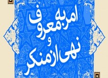 ستاد امر به معروف مسئول نظارت بر وضعیت عفاف و حجاب در دستگاه های دولتی شد