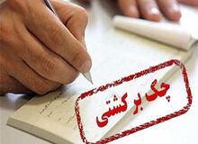 محرومیت‌های تعلیق شده برای چک برگشتی از ۹ خرداد اعمال می‌شود