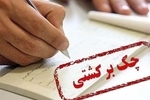 محرومیت‌های تعلیق شده برای چک برگشتی از ۹ خرداد اعمال می‌شود