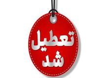 کدام استان‌ها فردا تعطیل هستند؟+اسامی 