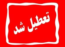 البرز برای سومین روز متوالی تعطیل شد
