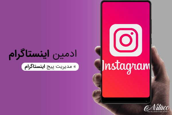 چگونه ادمین حرفه ای اینستاگرام شویم؟