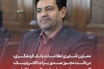 معاون فناوری اطلاعات بانک گردشگری: دریافت مجوز صدور برات الکترونیک، گامی مهم در توسعه خدمات دیجیتال است.
