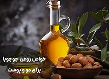 خواص روغن جوجوبا برای مو و پوست + طرز استفاده