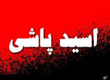 مجازات فوری عاملان اسیدپاشی منجر به فوت شاهرود

