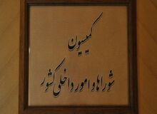 رئیس کمیسیون شوراها در مجلس: اظهارات وزیر کشور درباره برخورد با معترضان به صورت تقطیع شده منتشر شد