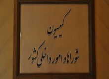 رئیس کمیسیون شوراها در مجلس: اظهارات وزیر کشور درباره برخورد با معترضان به صورت تقطیع شده منتشر شد