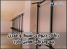 رگال دیواری شیک و مدرن چه ویژگی هایی دارد؟+مزایای خرید رگال دیواری مغازه
